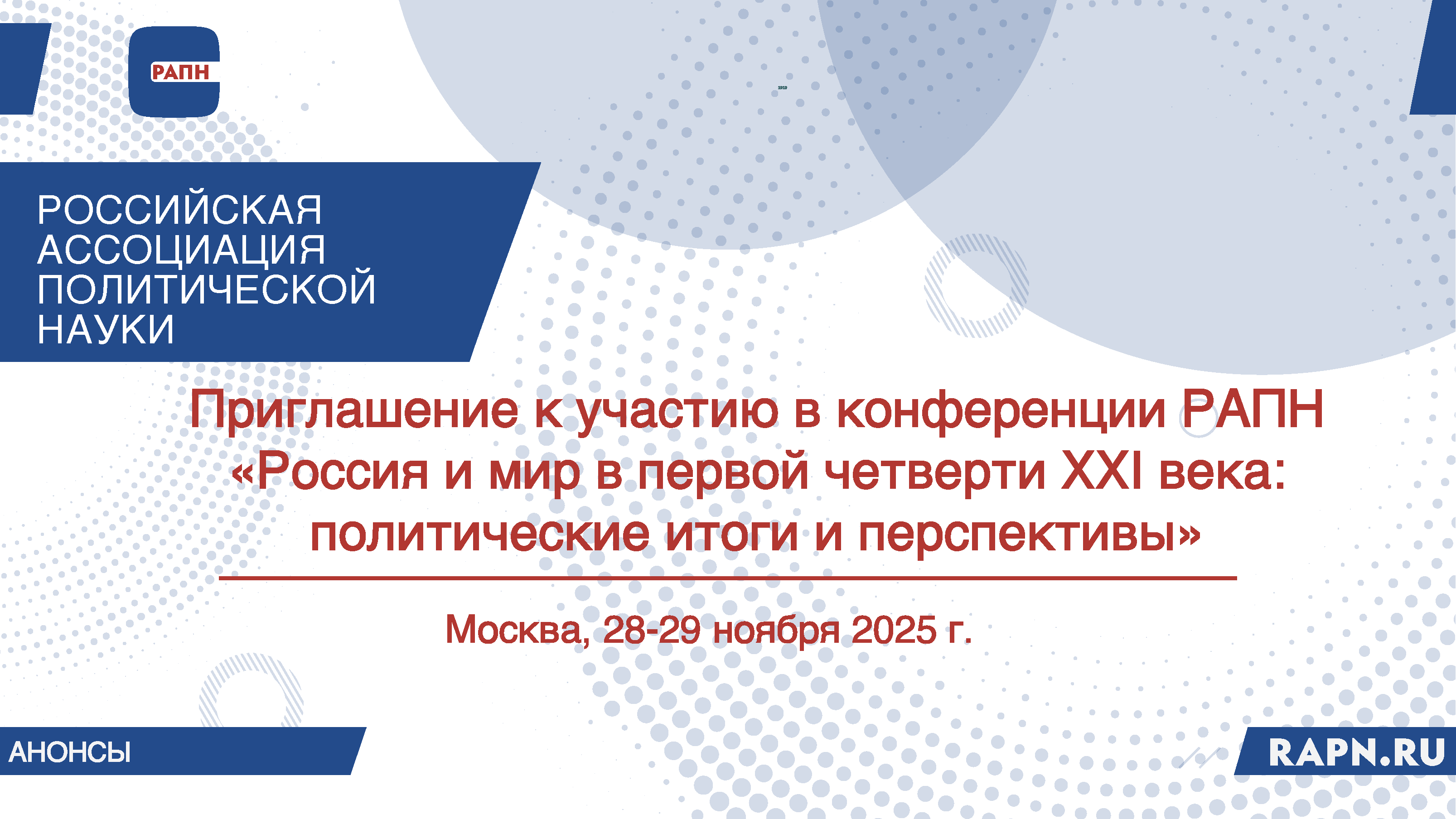 Приглашение к участию в Ежегодной всероссийской научной конференции РАПН «Россия и мир в первой четверти XXI века: политические итоги и перспективы» (к 70-летнему Юбилею Российской ассоциации политической науки), Москва, 28-29 ноября 2025 г.
