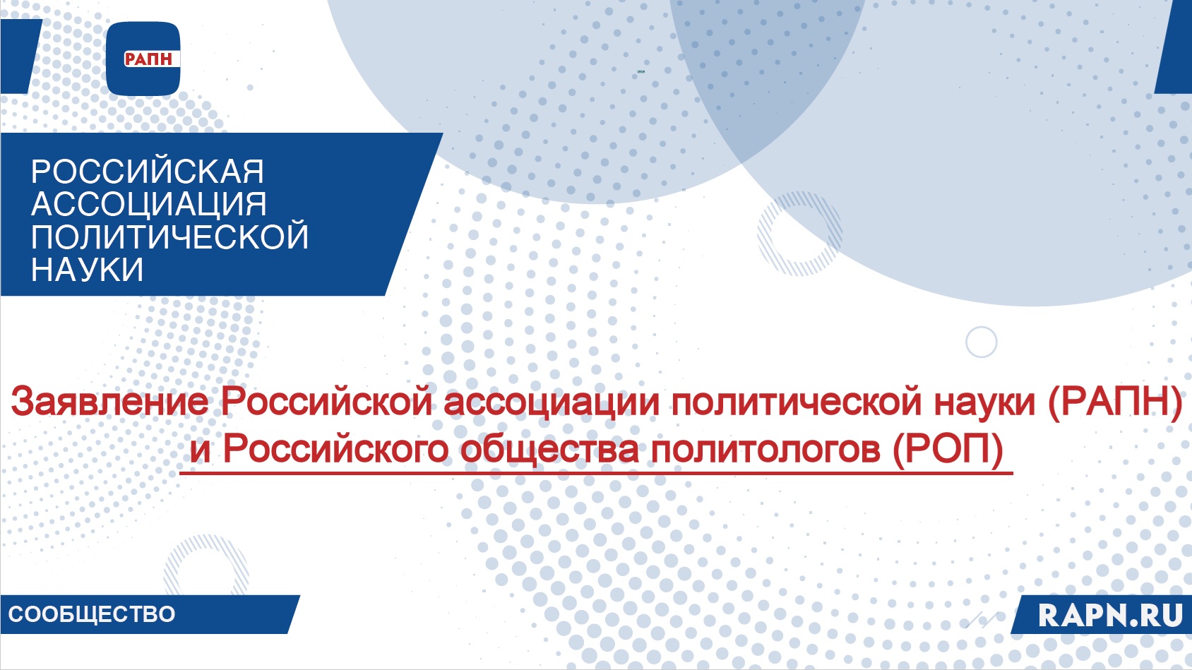 Заявление Российской ассоциации политической науки (РАПН) и Российского общества политологов (РОП) 