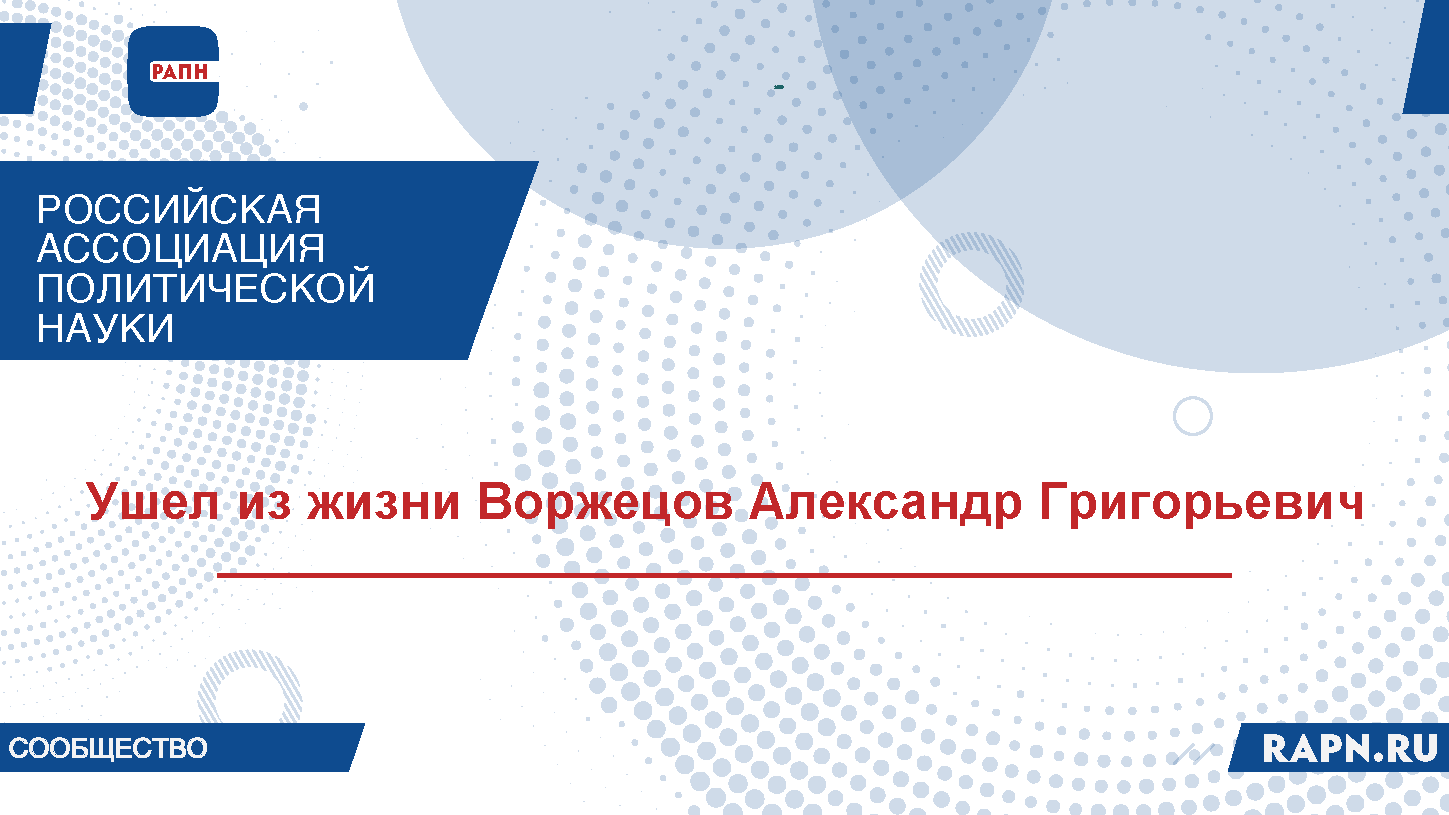 Ушел из жизни председатель регионального отделения РАПН по Республике Татарстан, доктор философских наук, профессор Воржецов Александр Григорьевич