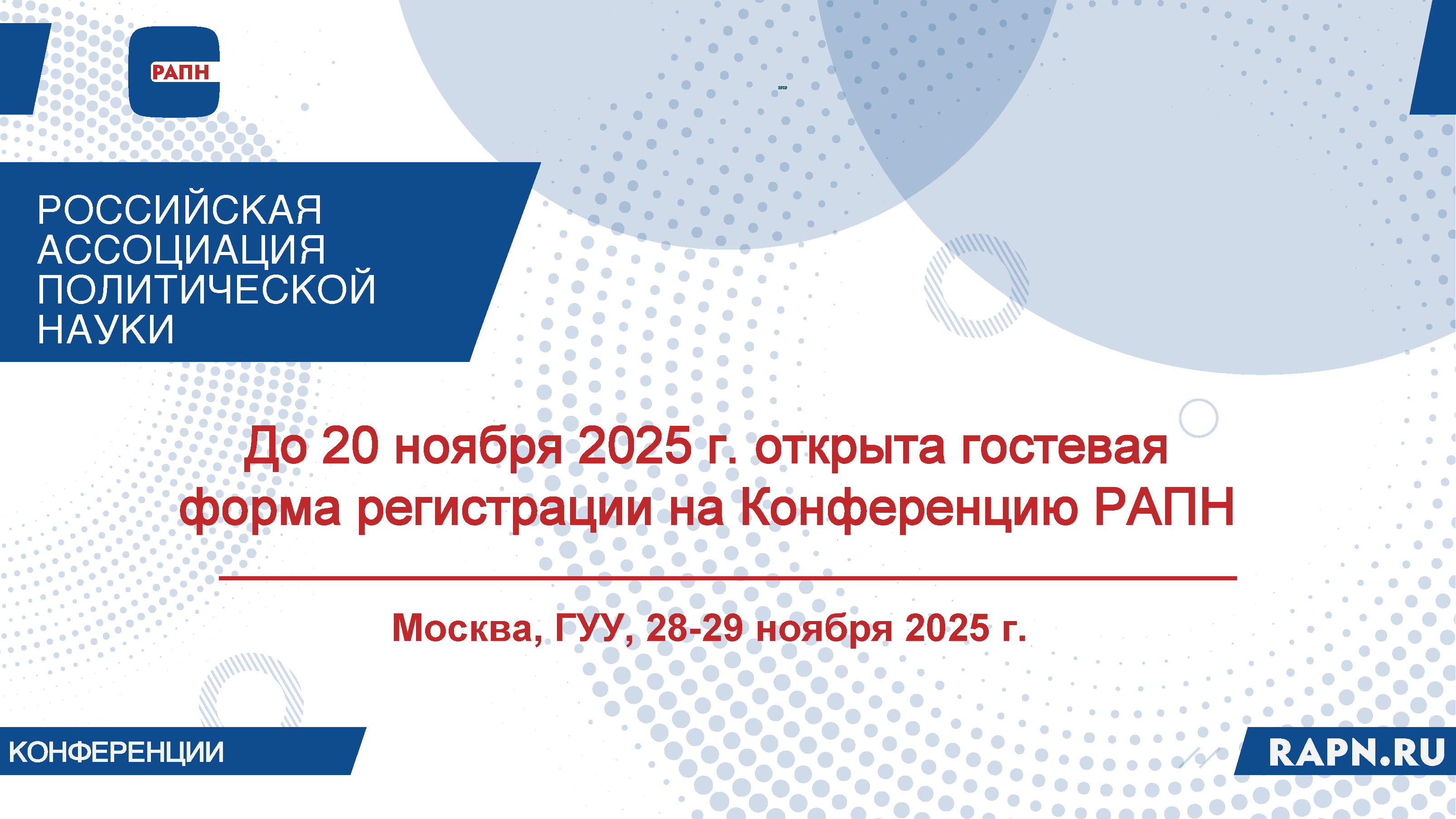До 20 ноября 2025 г. открыта гостевая форма регистрации на Конференцию РАПН "Россия и мир в первой четверти XXI века: политические итоги и перспективы", Москва, ГУУ, 28-29 ноября 2025 г.
