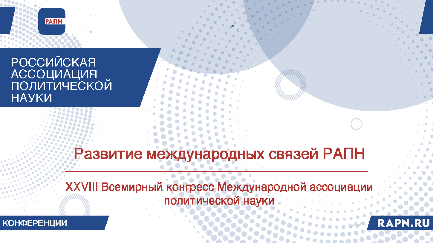 Развитие международных связей РАПН: ХXVIII Всемирный конгресс Международной ассоциации политической науки
