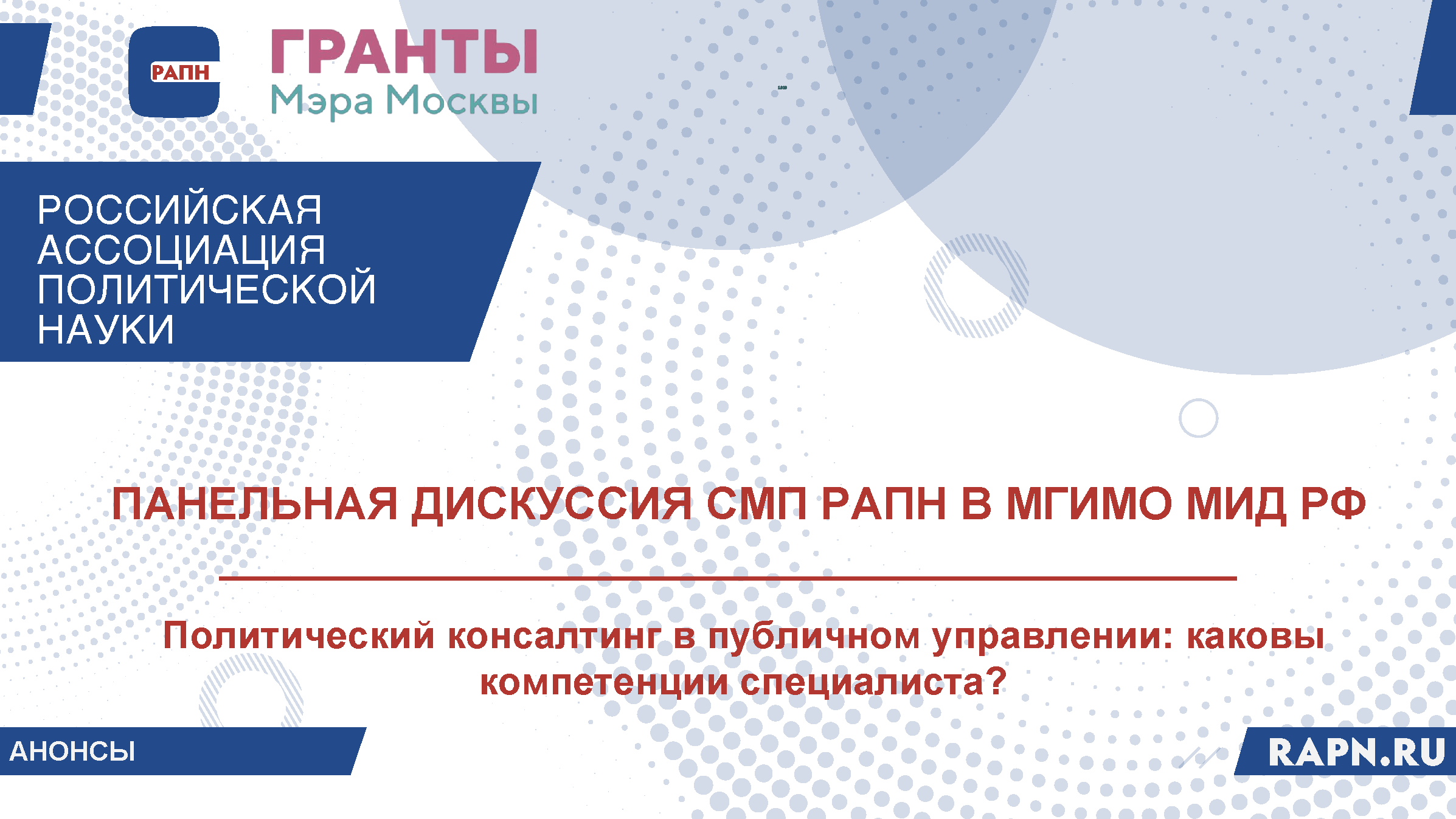 В МГИМО МИД России состоялось обсуждение будущего политического консалтинга в публичном управлении
