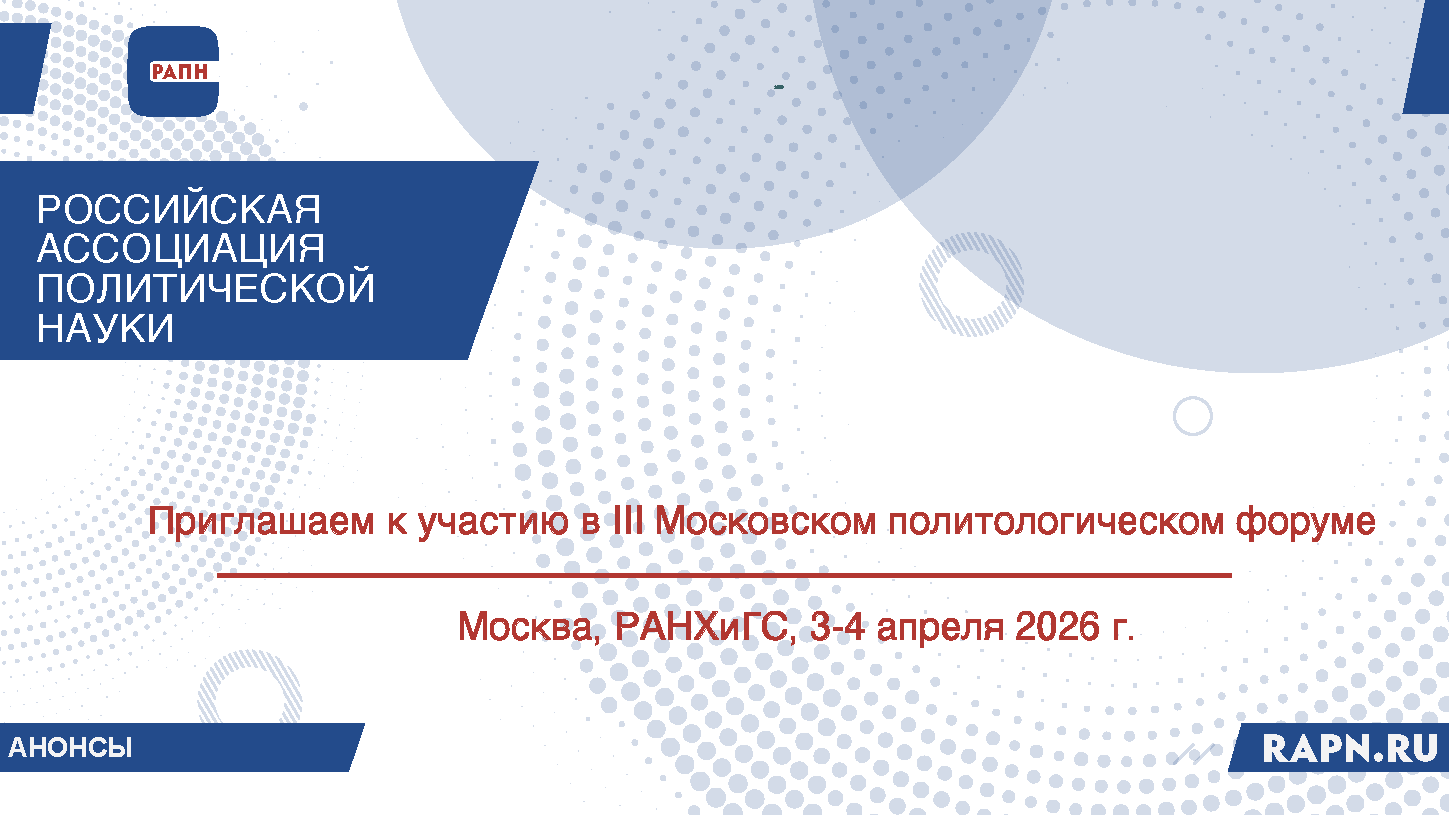 Приглашаем к участию в III Московском политологическом форуме, Москва, РАНХиГС, 3-4 апреля 2026 г. 