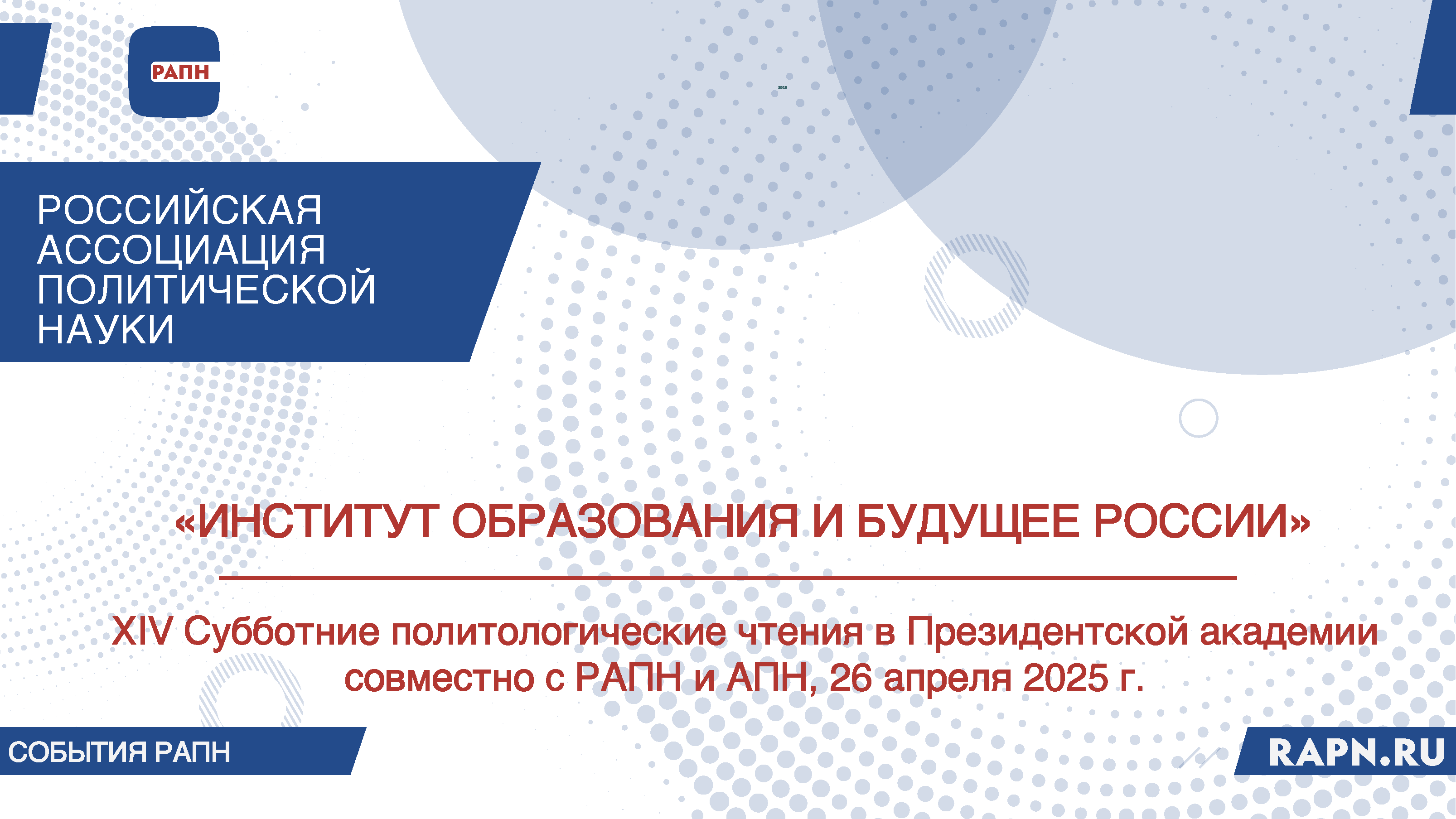 «ИНСТИТУТ ОБРАЗОВАНИЯ И БУДУЩЕЕ РОССИИ»: XIV Субботние политологические чтения в Президентской академии совместно с РАПН и АПН, 26 апреля 2025 г.