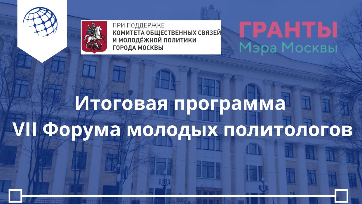 Итоговая программа VII Всероссийского Форума молодых политологов СМП РАПН, Москва, Финуниверситет, 07 декабря 2024 г.