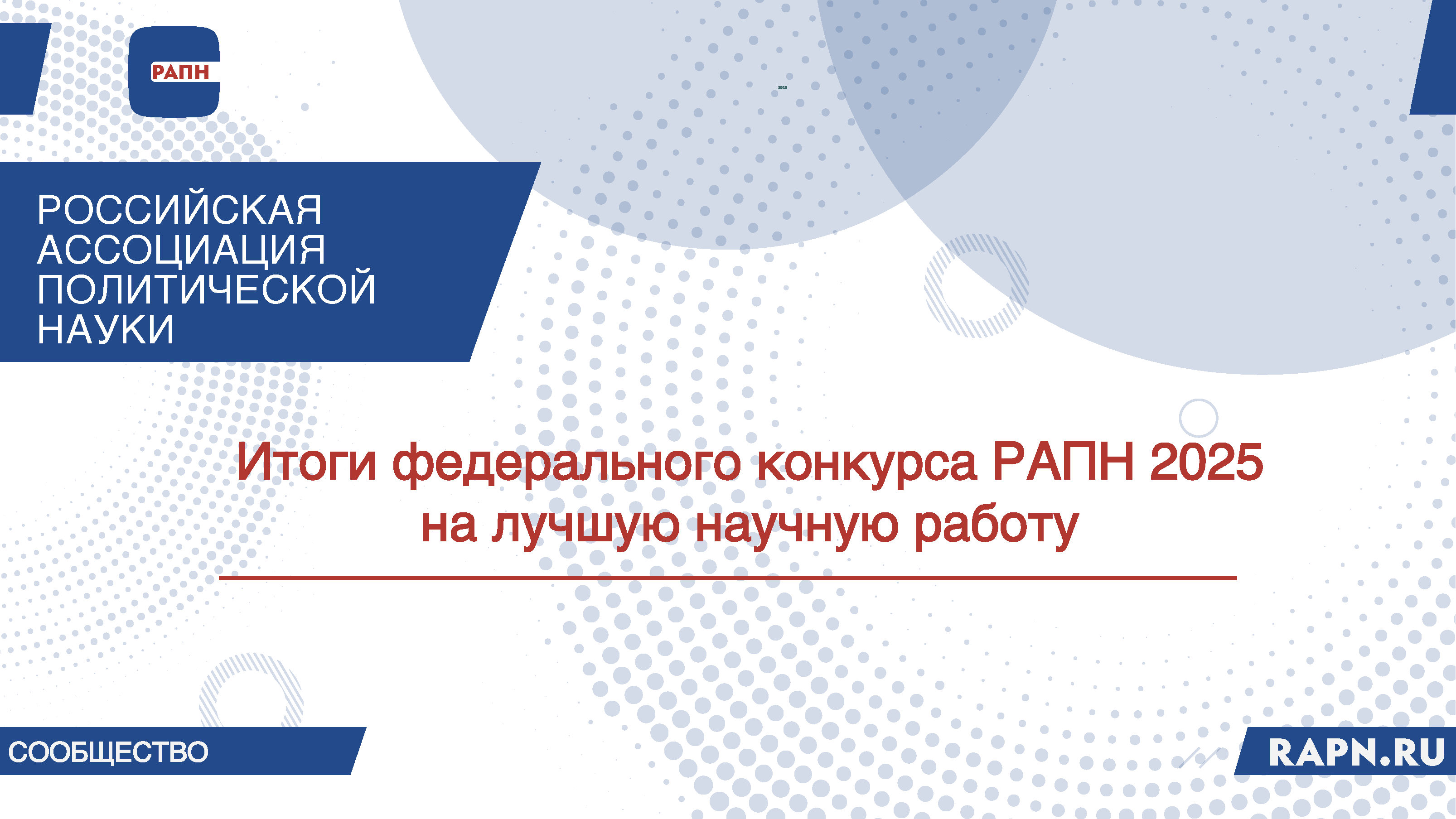 Итоги федерального конкурса РАПН 2025 на лучшую научную работу