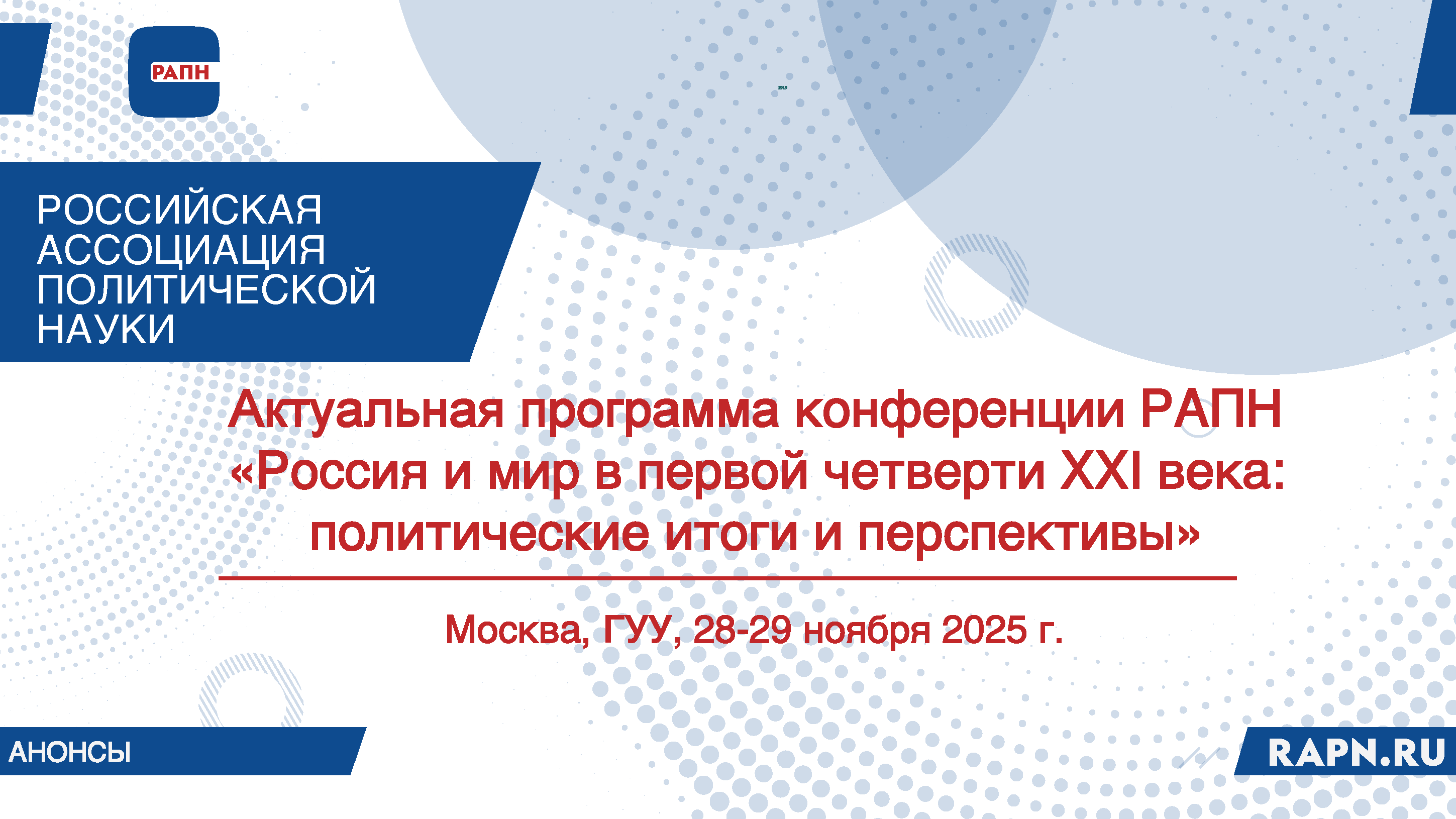 Актуальная программа Конференции РАПН по состоянию на 24.11.2025г.