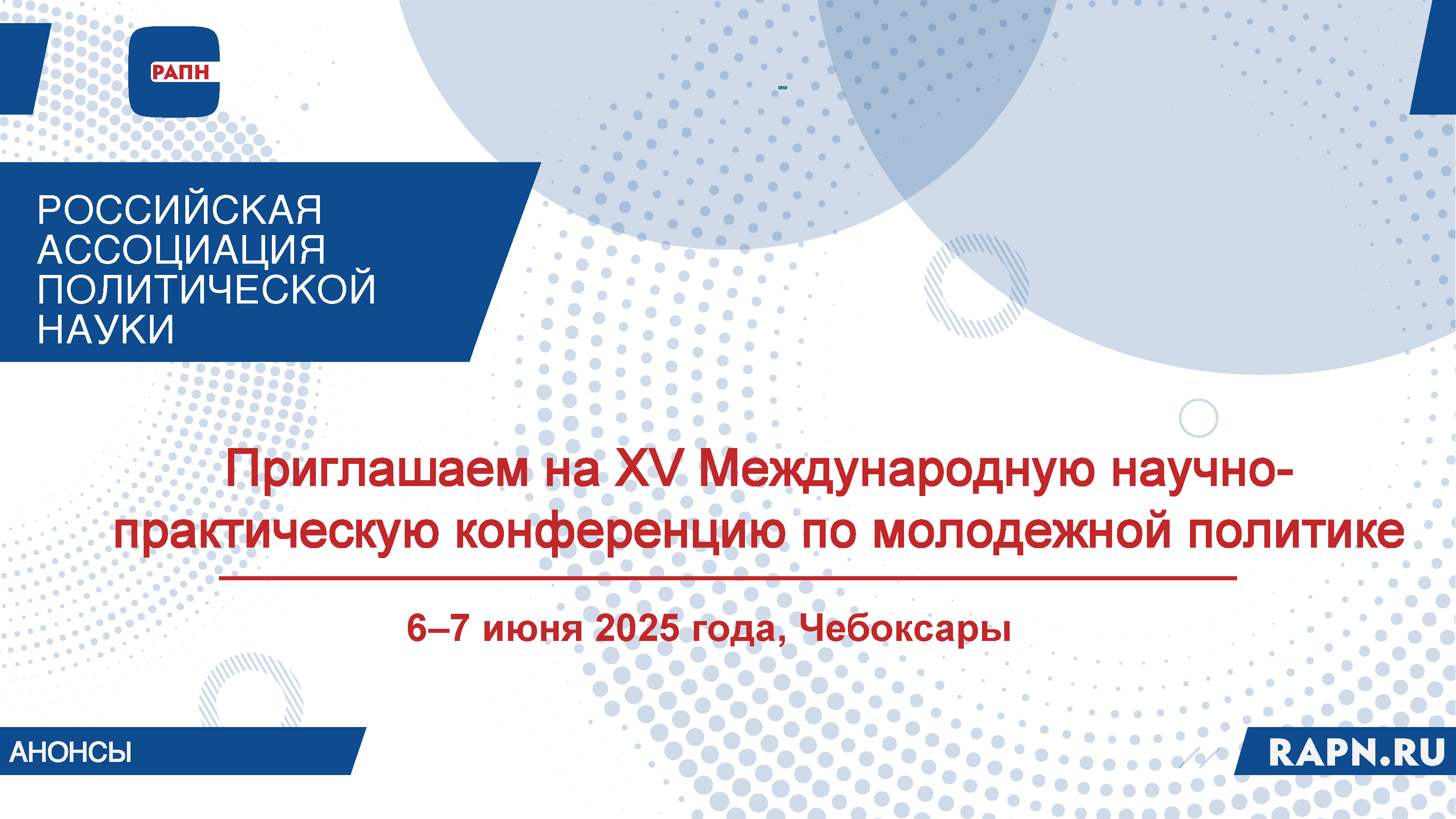 Приглашаем на XV Международную научно-практическую конференцию по молодежной политике, 6–7 июня 2025 года, Чебоксары