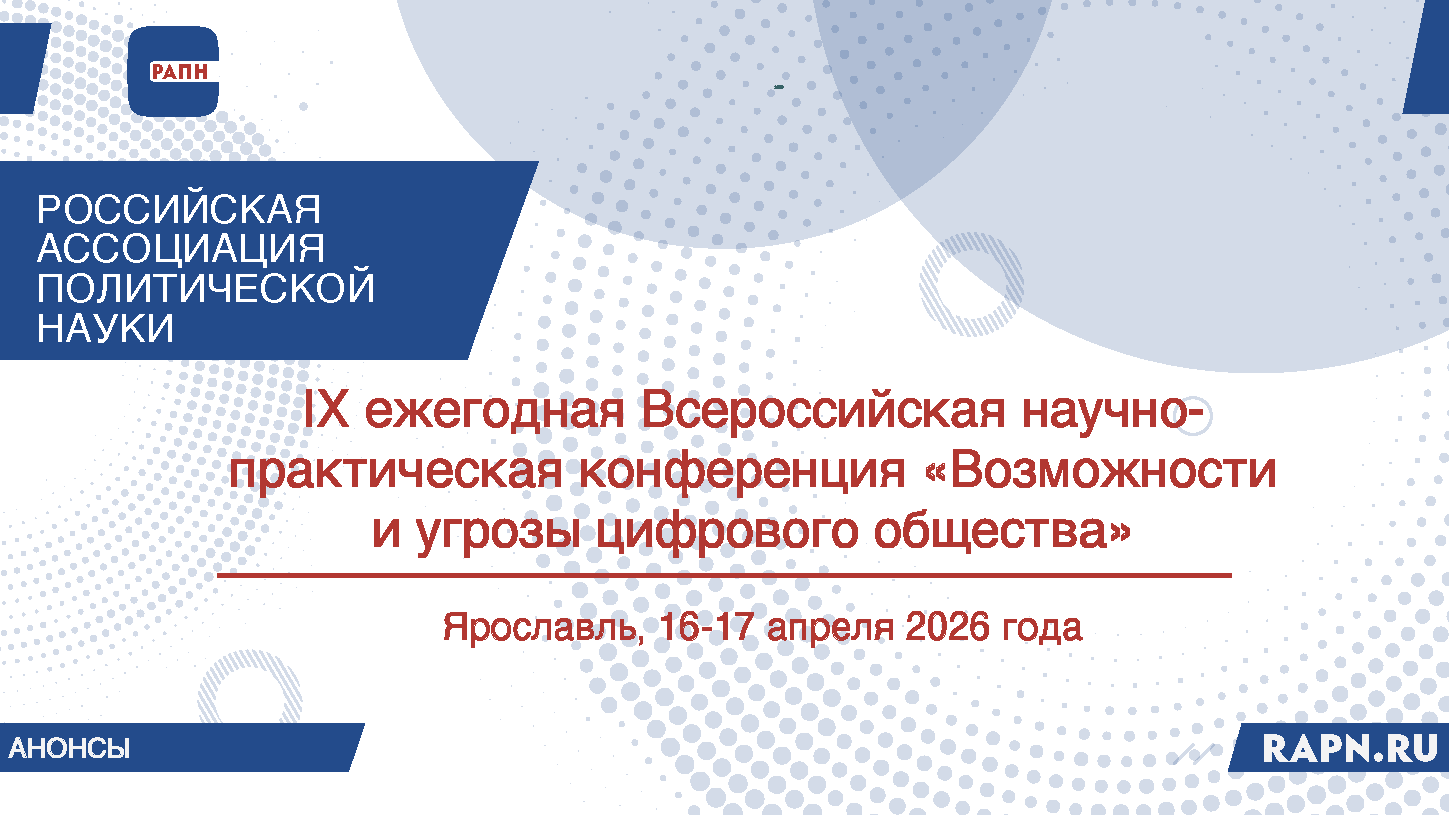 IX ежегодная Всероссийская научно-практическая конференция «Возможности и угрозы цифрового общества», г. Ярославль, 16-17 апреля 2026 г.