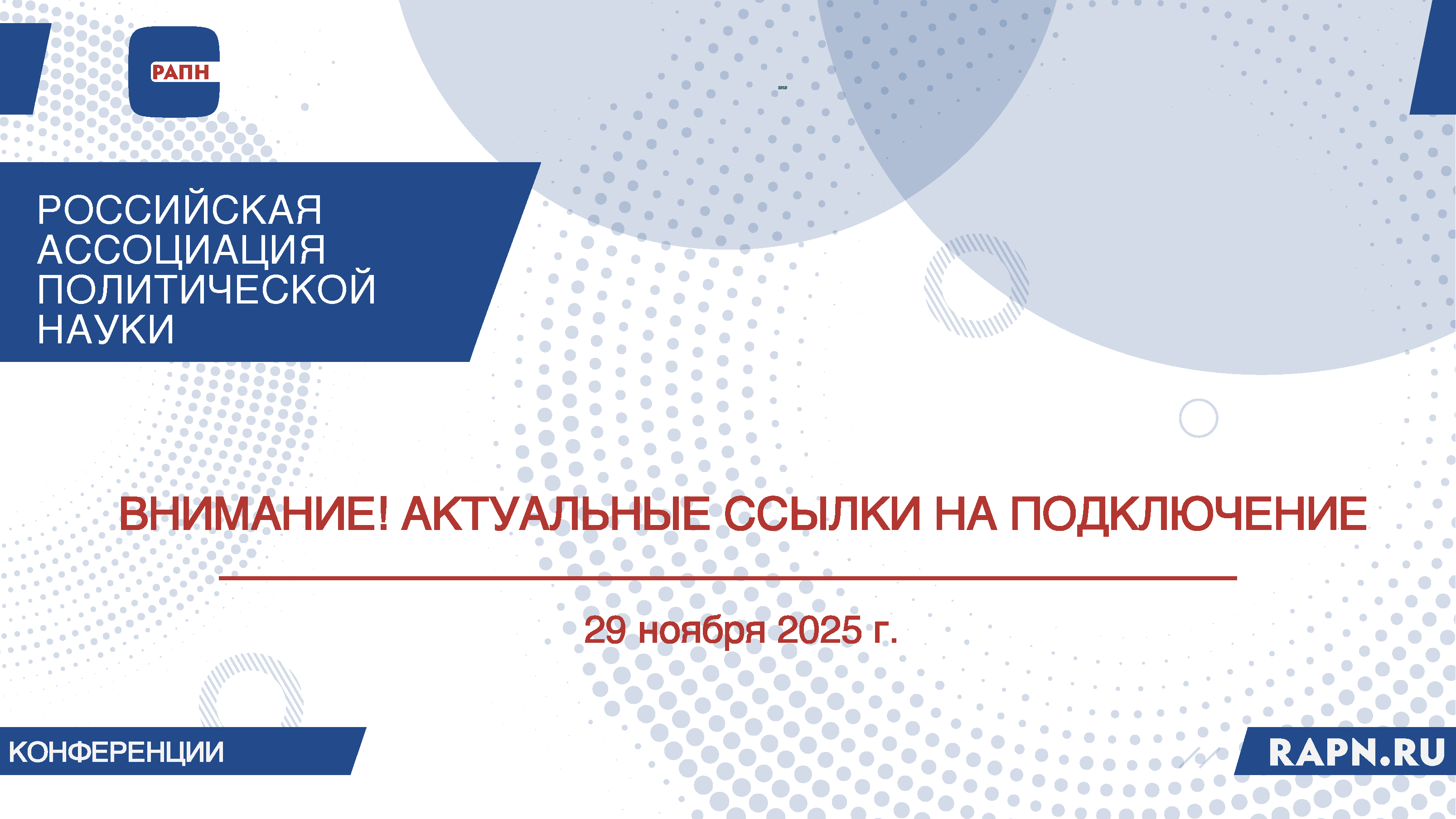 ВНИМАНИЕ! Актуальная информация по ссылкам для подключения к форматам Конференции