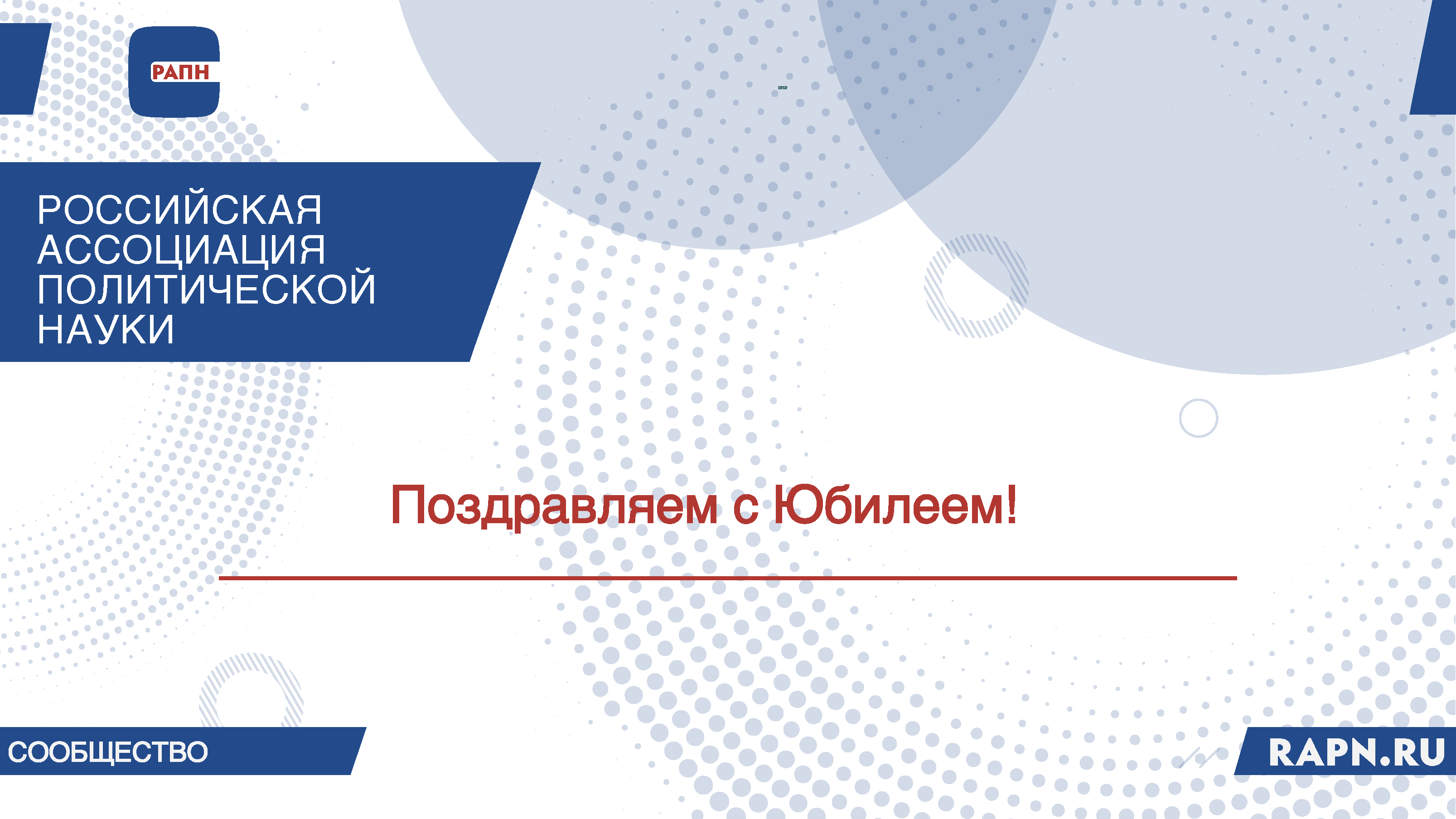 Поздравляем с 75-летним Юбилеем председателя Консультативного Совета РАПН, академика Российской академии наук В.Г.Барановского