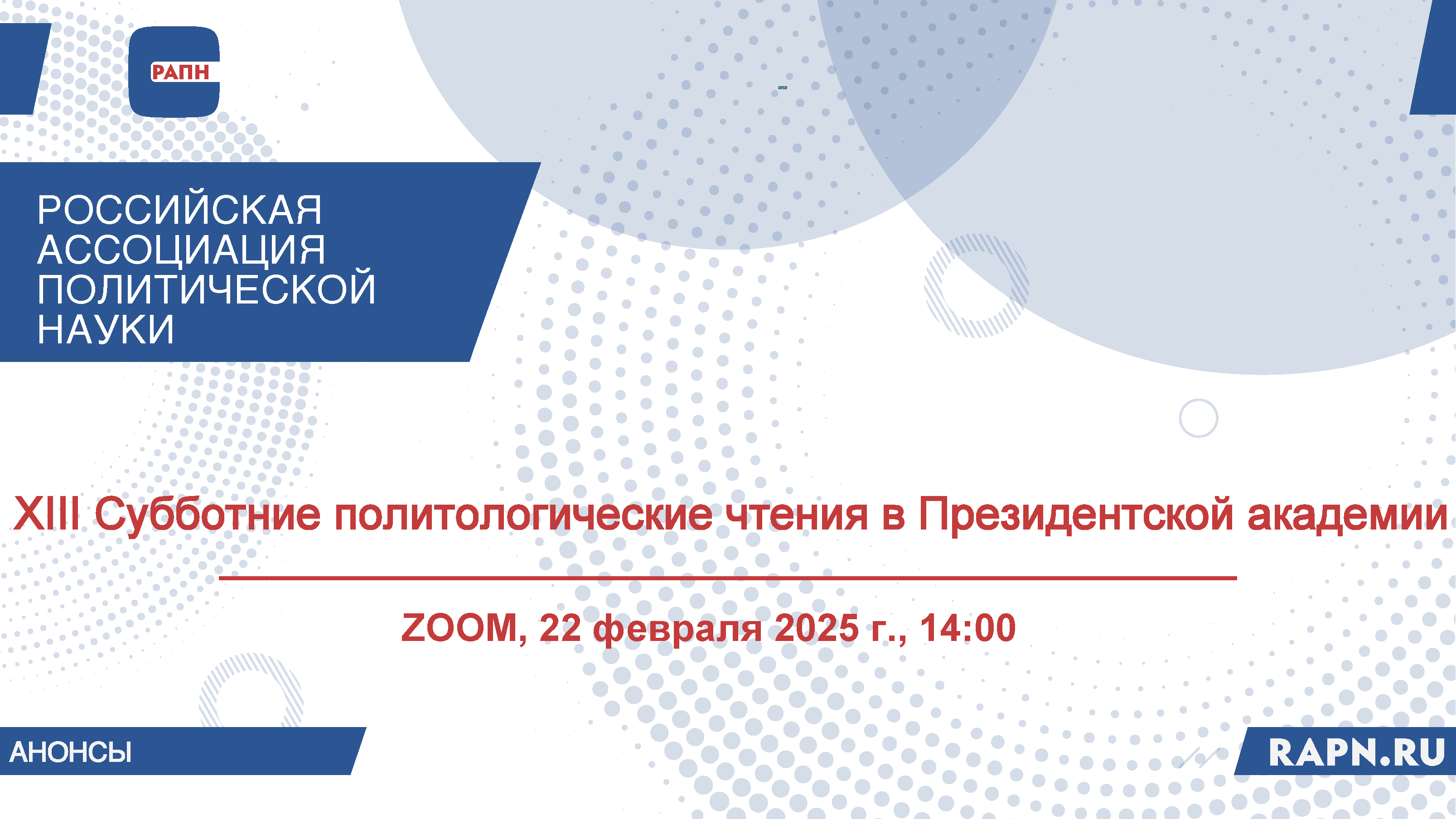 XIII Субботние политологические чтения в Президентской академии  «Повышение эффективности управления миграцией в современной России: суверенизация управления внешней миграцией», ZOOM, 22 февраля 2025 г., 14:00