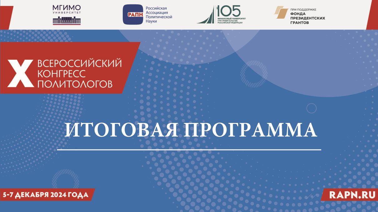 Итоговая программа X Всероссийского конгресса политологов РАПН, Москва, МГИМО МИД РФ, Финуниверситет, 5-7 декабря 2024 г.