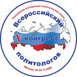 Программа V Всероссийского конгресса политологов, Москва, 20-22 ноября 2009 г.