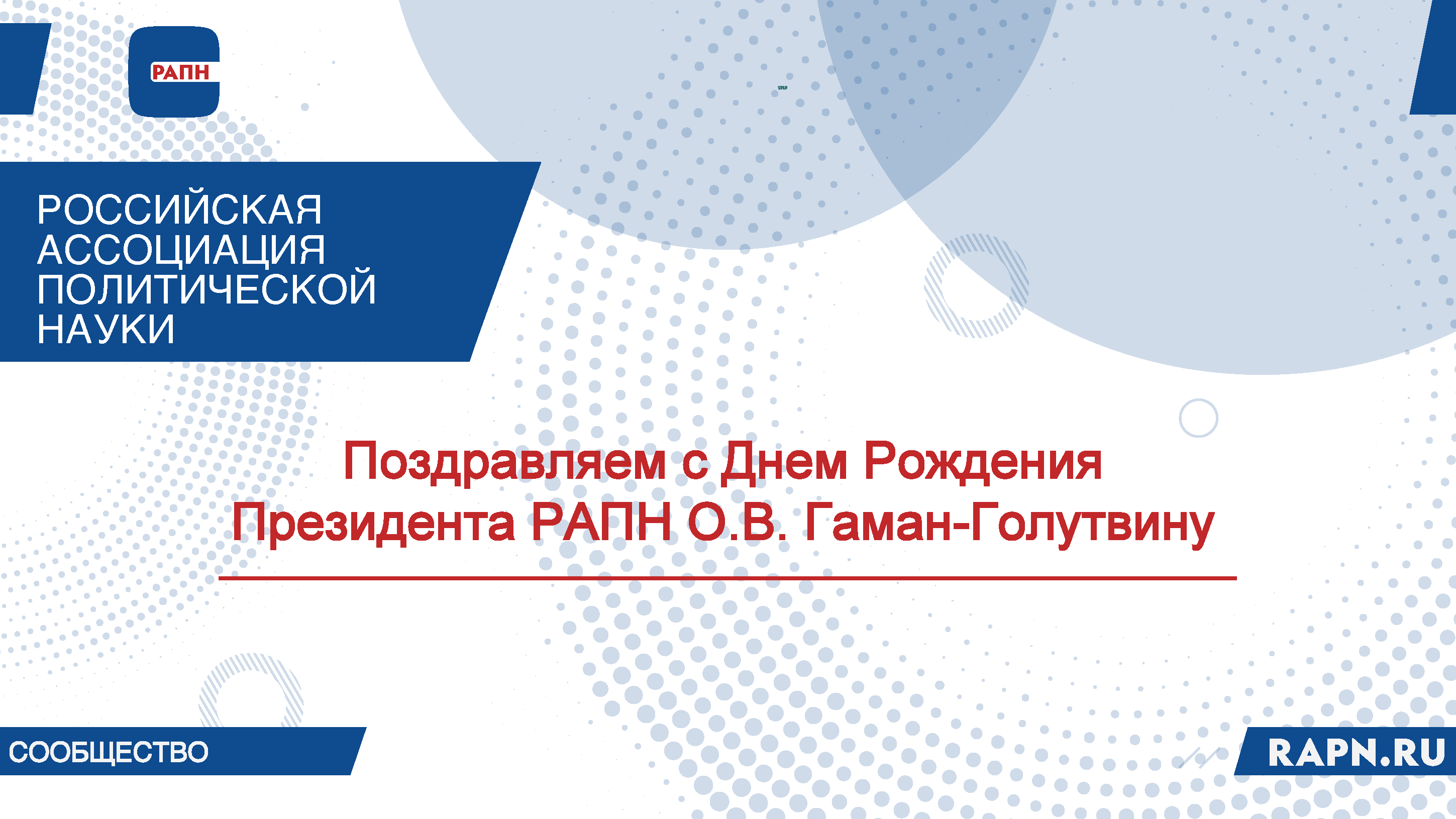 Поздравляем с Днем рождения Президента РАПН О.В. Гаман-Голутвину
