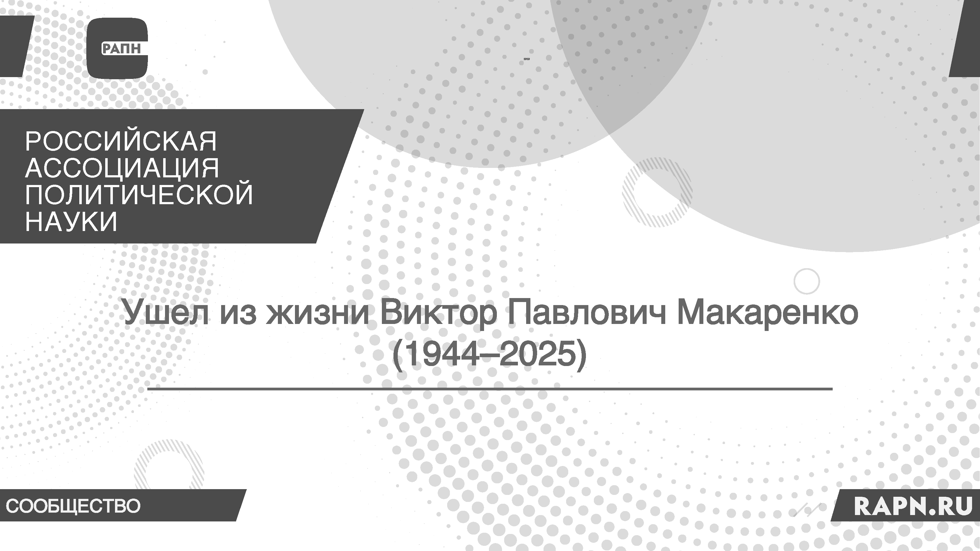 Ушел из жизни Виктор Павлович Макаренко (1944–2025)