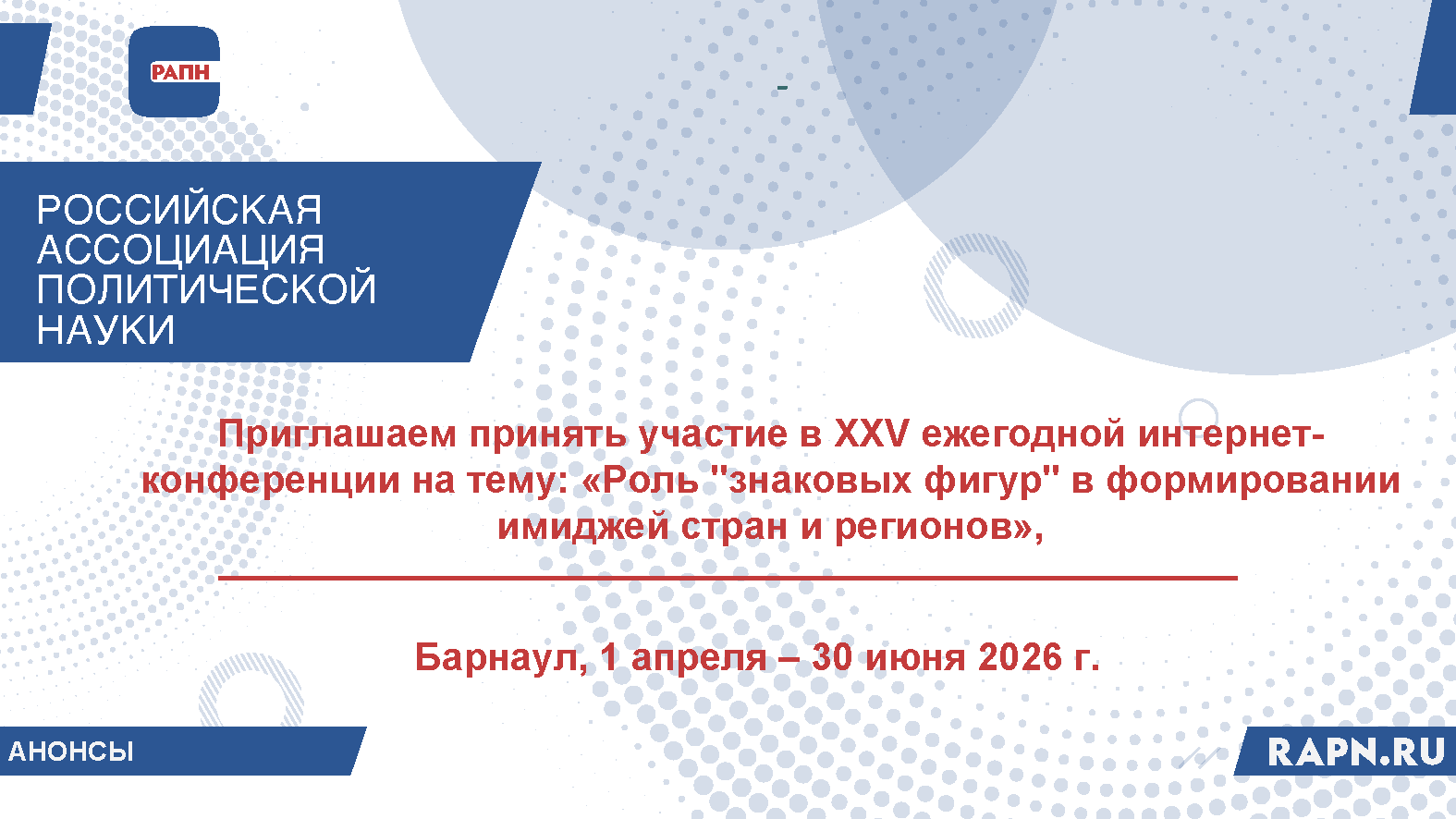 Приглашаем принять участие в XXV ежегодной интернет-конференции на тему: «Роль "знаковых фигур" в формировании имиджей стран и регионов», Барнаул, 1 апреля – 30 июня 2026 г.