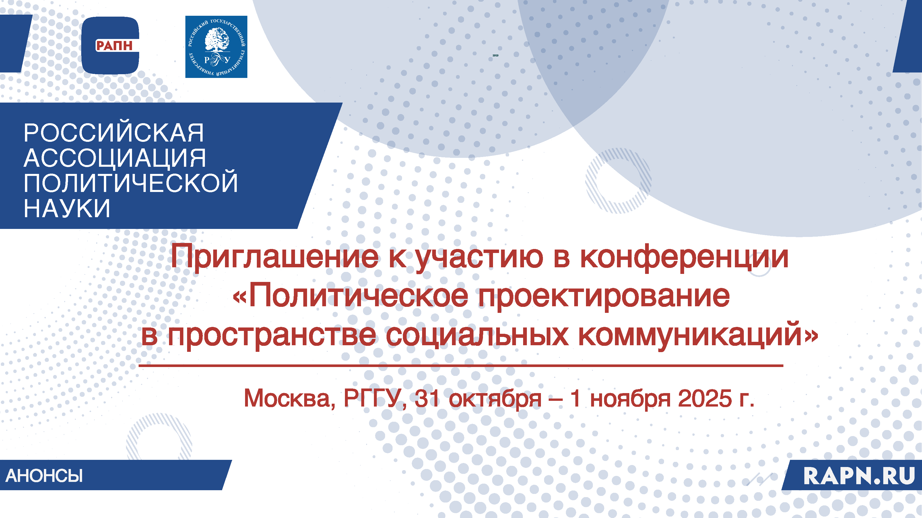 Приглашение к участию в конференции  «Политическое проектирование  в пространстве социальных коммуникаций», Москва, РГГУ, 31 октября – 1 ноября 2025 г.
