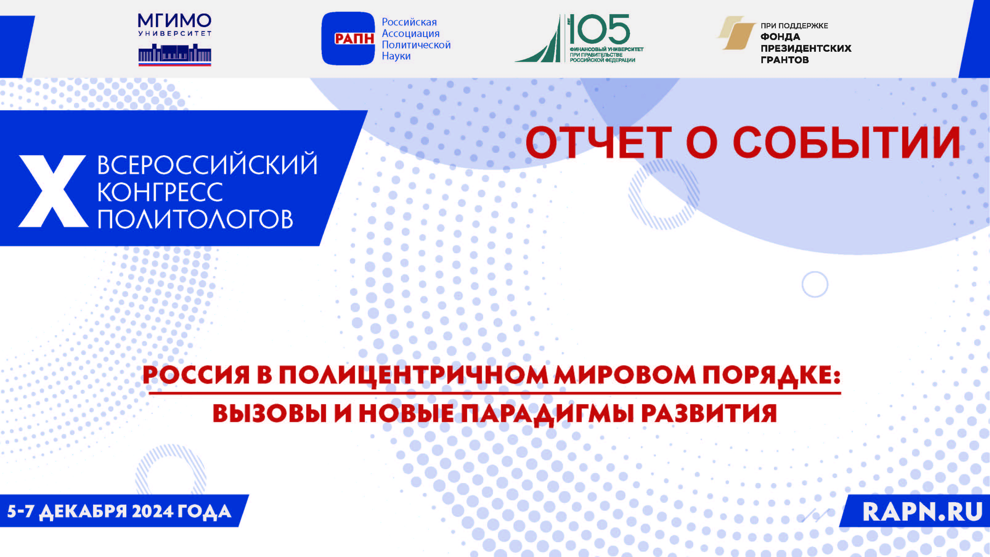 О Десятом Всероссийском с международным участием Конгрессе Российской ассоциации политической науки