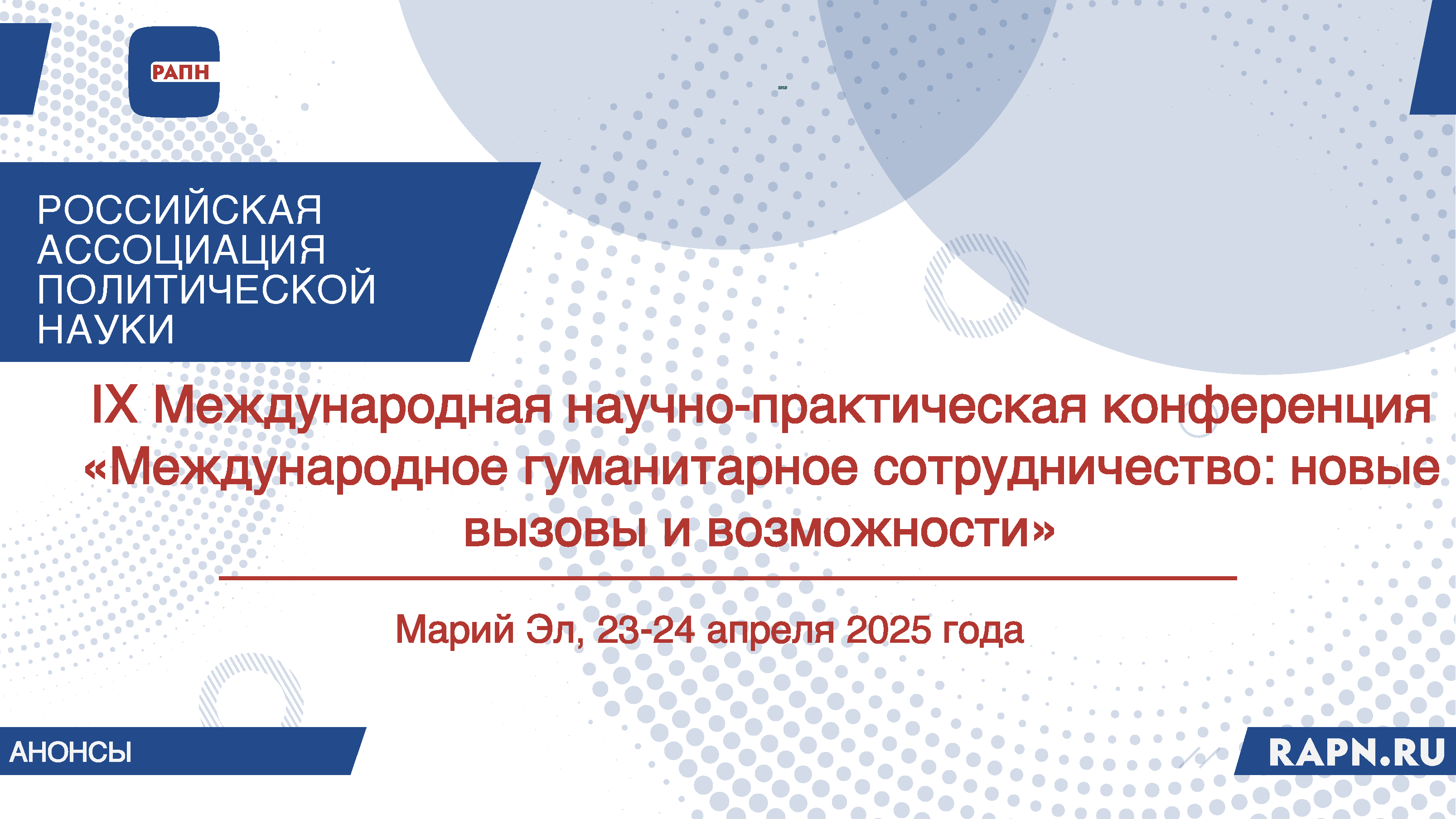 IX Международная научно-практическая конференция «Международное гуманитарное сотрудничество: новые вызовы и возможности», Йошкар Ола, 23-24 апреля 2025 г.