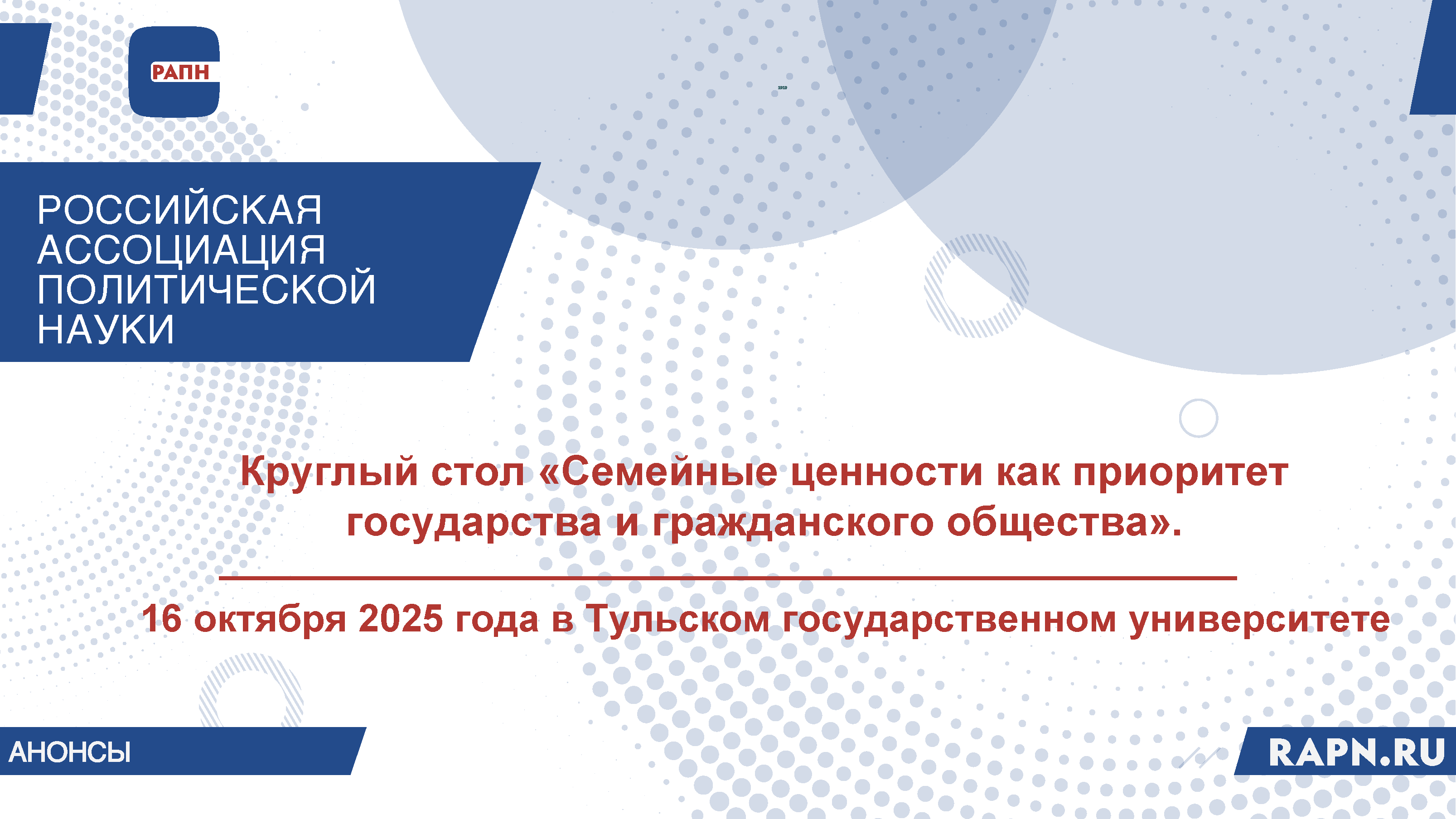 16 октября 2025 года в Тульском государственном университете состоится круглый стол «Семейные ценности как приоритет государства и гражданского общества». 
