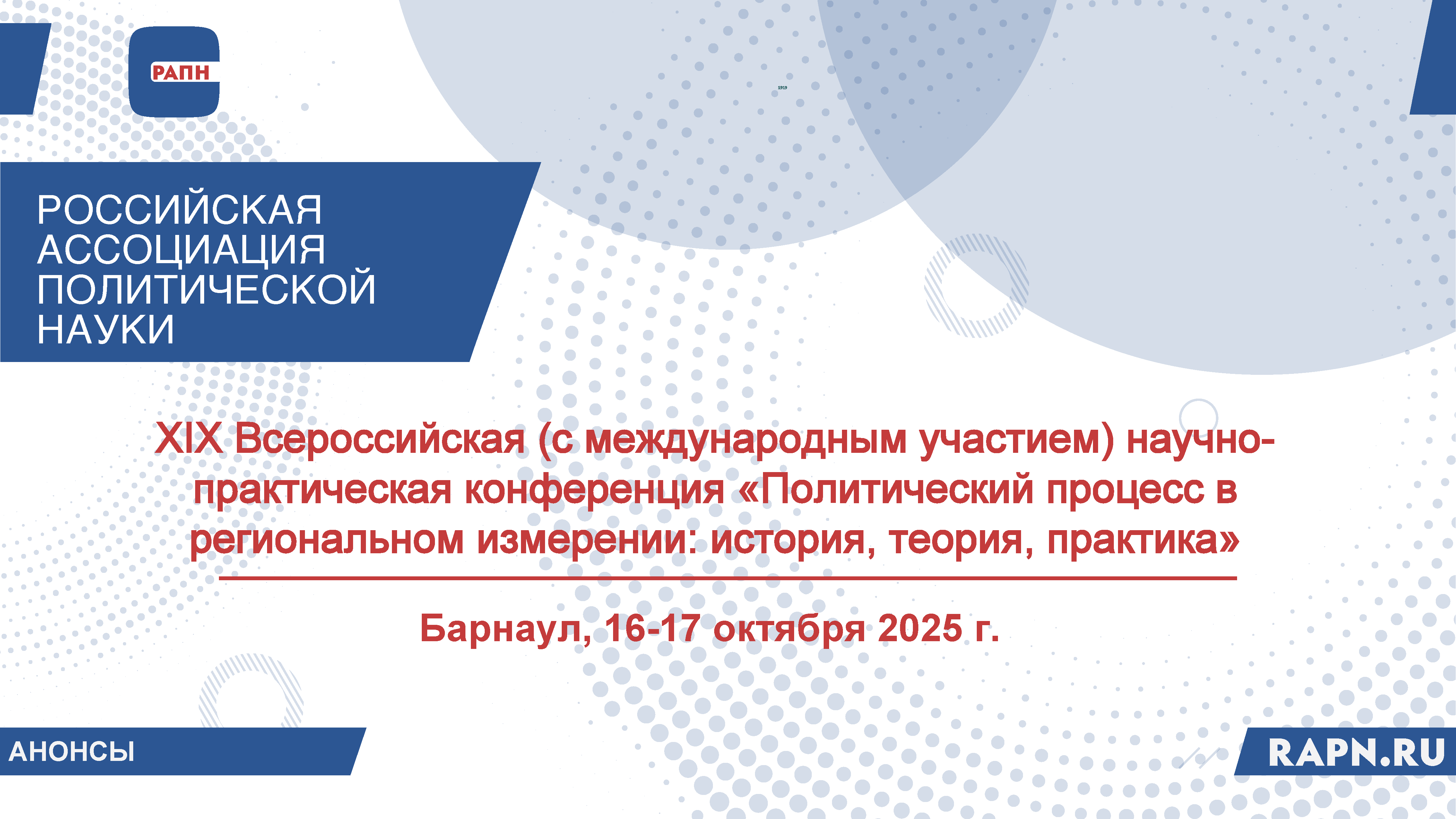 Приглашаем к участию в XIX Всероссийской (с международным участием) научно-практической конференции «Политический процесс в региональном измерении: история, теория, практика», Барнаул, 16-17 октября 2025 г. 