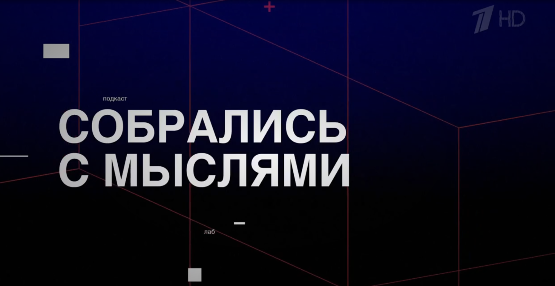 Президент РАПН О.В. Гаман-Голутвина приняла участие в телепередаче "Собрались мыслями" на Первом канале. Тема: Современная политология. Выпуск от 06.02.2025